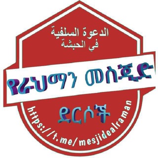 የቴሌግራም ቻናል አርማ mesjidealraman — የራህማን መስጂድ🕌 ደርሶች✔️