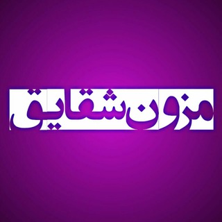 لوگوی کانال تلگرام meson_shaghayegh — مانتو شقایق
