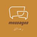 电报频道的标志 messages1907 — رسائل | Messages