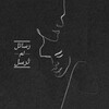 شعار قناة تلجرام messages_unsent — رسائـِل لـم تُرسَـل.."
