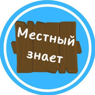 Логотип телеграм -каналу mestniy_znaet — Местный знает | Запорожская область