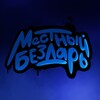Логотип телеграм канала @mestniy_bezdar — Местный Бездарь
