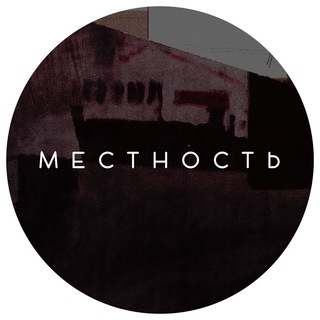Логотип телеграм канала @mestnost_label — Местность