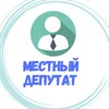 Логотип телеграм канала @mestnydeputat — Местный депутат