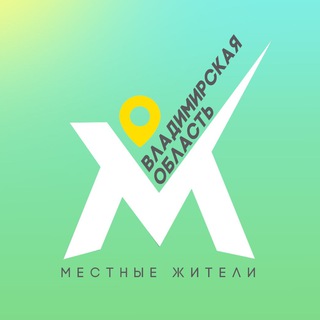 Логотип телеграм канала @mestnye_33region — Местные жители