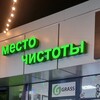 Логотип телеграм канала @mesto_chistoty_grass — Место Чистоты🍀