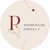 Логотип телеграм канала @mesto_d_r — ПРОМЕНАДЫ ГОРОДА Р