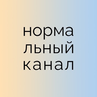 Логотип телеграм канала @mestonorm — нормальный канал