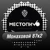 Логотип телеграм канала @mestopivomonahovoy — МестоПиво А.Монаховой 87к2