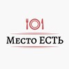 Логотип телеграм канала @mestopoest — Место ЕСТЬ | Рестораны | Кафе