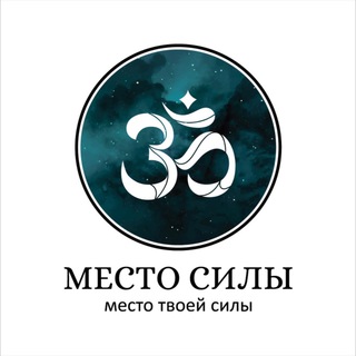 Логотип телеграм канала @mestosilyhelp — МЕСТО СИЛЫ