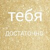 Логотип телеграм канала @mestosilyty — ТЕБЯ ДОСТАТОЧНО. ТЫ МЕСТО СИЛЫ. С ТОБОЙ ВСЁ ТАК.