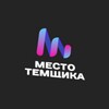 Логотип телеграм канала @mestotemka — Место Темщика