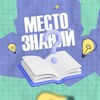 Логотип телеграм канала @mestoznaniy — Место Знаний