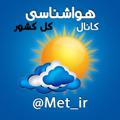 Logo saluran telegram met_ir — کانال هواشناسی کل کشور🔖