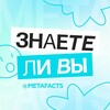Логотип телеграм канала @metafacts — U know | Интересные факты | Знаете ли вы?