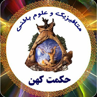 Logo of telegram channel metafn_499 — حکمت کهن ●●● "علوم باطنی، غریبه و ماوراء"