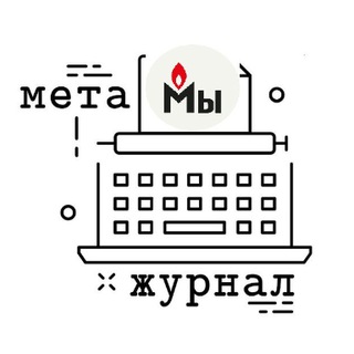 Логотип телеграм канала @metajournal — Метажурнал
