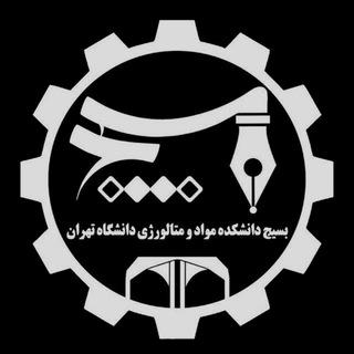 لوگوی کانال تلگرام metal_basij — بسیج دانشکده مواد و متالورژی