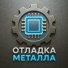 Логотип телеграм канала @metaldebug — Отладка металла👨‍🏭