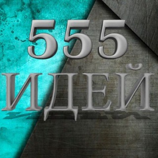 Логотип телеграм канала @metall555idei — 555 версий из металла ⚒