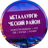 Логотип телеграм канала @metall_chlb — Металлургический район Челябинск