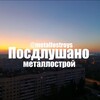 Логотип телеграм канала @metallostroys — Подслушано Металлострой