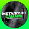 Логотип телеграм канала @metallurg_samara63 — Металлург Самара official