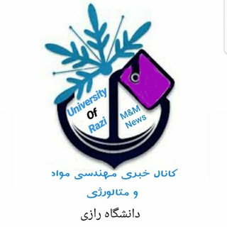 لوگوی کانال تلگرام metallurgical_razi_forums — کانال خبری مهندسی مواد و متالورژی دانشگاه رازی