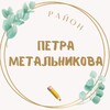 Логотип телеграм канала @metalnikova_news — Район Петра Метальникова