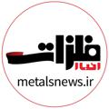 Logo saluran telegram metalsnews — ماهنامه اخبار فلزات