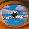 Logo of telegram channel metamoderno — Качели Метамодерна