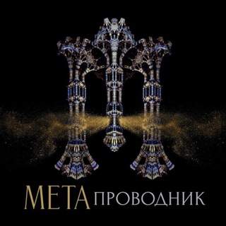 Логотип телеграм канала @metaprovodnik — МЕТАПРОВОДНИК