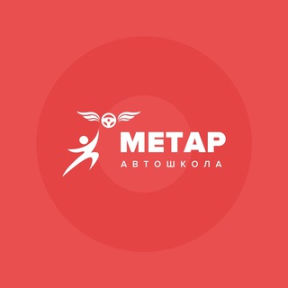 Логотип телеграм канала @metar174 — Автошкола «Метар» Челябинск