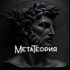 Логотип телеграм канала @metateory — МетаТеория