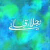 لوگوی کانال تلگرام metavers00 — توقعات الأبراج برؤية نجلاء قباني