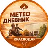 Логотип телеграм канала @meteodnevnik_krasnodar — Погода в Краснодарском Крае | Метеодневник