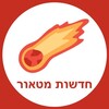 Logo of telegram channel meteornews — חדשות מטאור - Meteor News