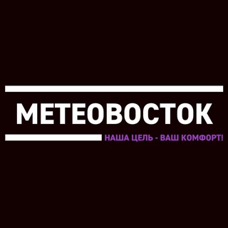 Логотип телеграм канала @meteovostok_official — МЕТЕОВОСТОК