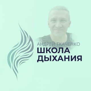Telegram channel Школа дыхания - Андрей Ткаченко logo