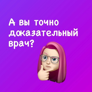 Telegram channel Дотошный пациент logo