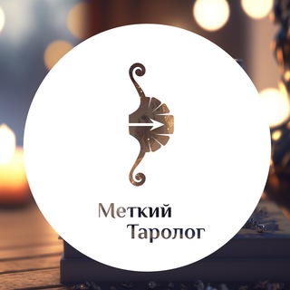 Логотип телеграм канала @metkij_tarolog — Меткий Таролог