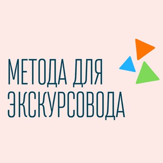 Логотип телеграм канала @metodguide — МетОда для Экскурсовода 📚💯