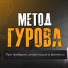 Логотип телеграм канала @metodgurova — МЕТОД ГУРОВА Трейдинг и инвестирование