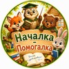 Логотип телеграм канала @metodichka_feya — НАЧАЛКА - ПОМОГАЛКА📚