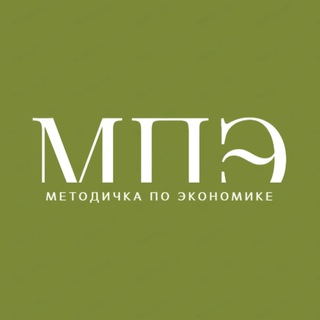 Логотип телеграм канала @metodichkapoekonomiki — Методичка по Экономике