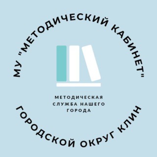 Логотип телеграм канала @metodkabinetklin — МУНИЦИПАЛЬНОЕ УЧРЕЖДЕНИЕ «МЕТОДИЧЕСКИЙ КАБИНЕТ»