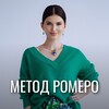 Логотип телеграм канала @metodromero — МЕТОД РОМЕРО ♾️