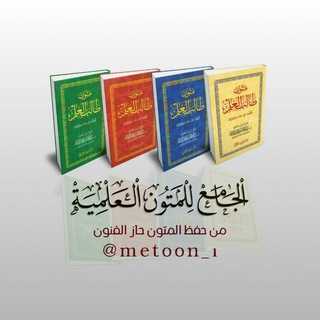 لوگوی کانال تلگرام metoon_1 — الجامع للمتون - المتون العلمية