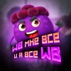 Логотип телеграм канала @metowb — WB мне всё 💜 и я всё WB